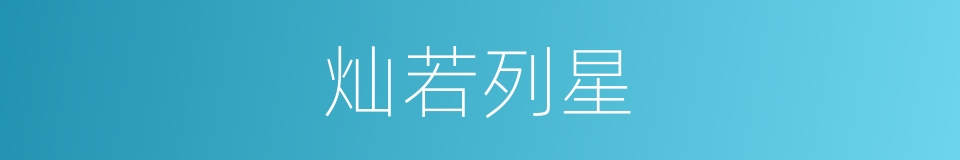 灿若列星的意思