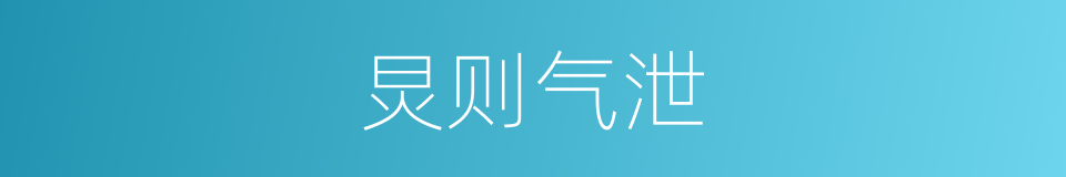 炅则气泄的同义词