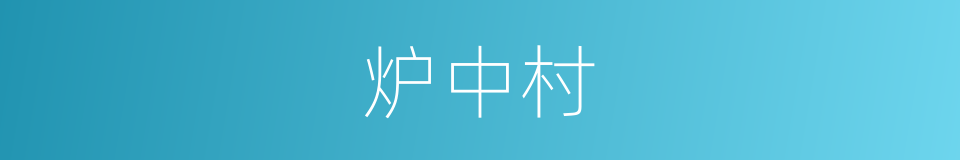 炉中村的同义词