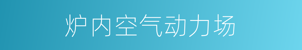 炉内空气动力场的同义词