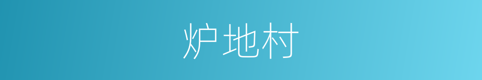 炉地村的同义词
