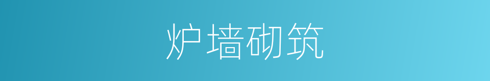 炉墙砌筑的同义词