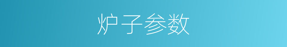 炉子参数的同义词