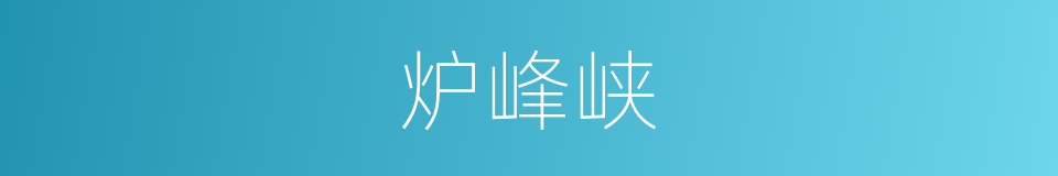 炉峰峡的同义词