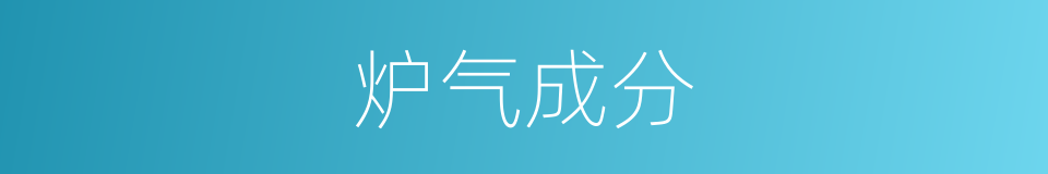 炉气成分的同义词