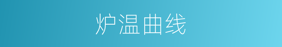 炉温曲线的同义词