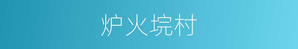 炉火垸村的同义词