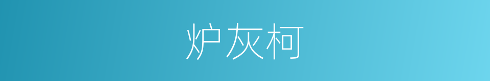 炉灰柯的同义词