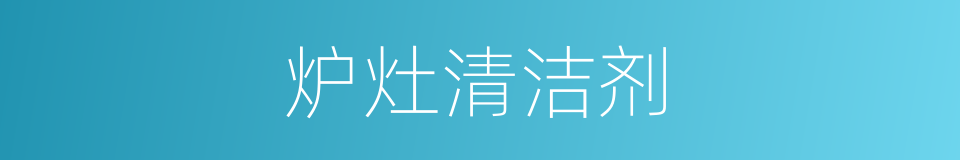 炉灶清洁剂的同义词