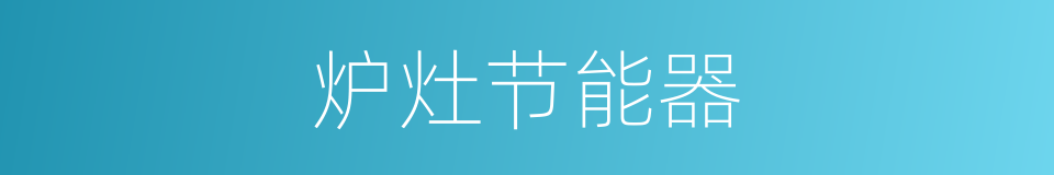 炉灶节能器的同义词
