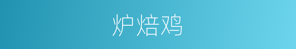 炉焙鸡的同义词