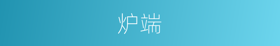 炉端的同义词