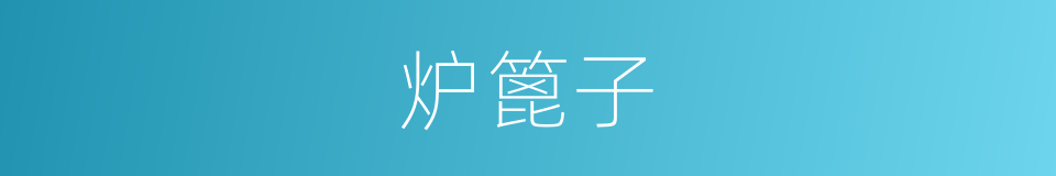 炉篦子的同义词