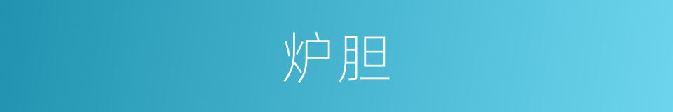 炉胆的同义词