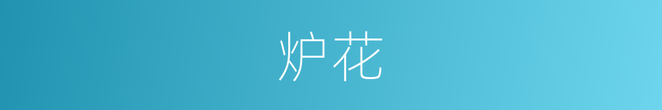 炉花的同义词