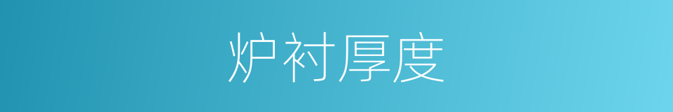 炉衬厚度的同义词