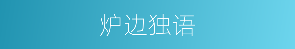 炉边独语的同义词