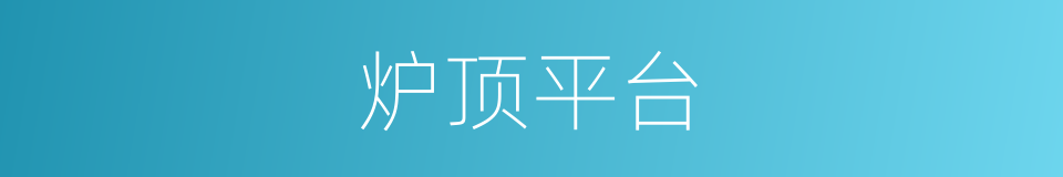 炉顶平台的同义词