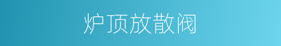 炉顶放散阀的同义词