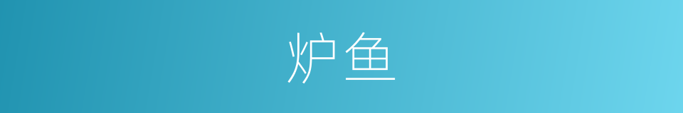 炉鱼的同义词