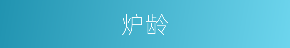 炉龄的意思