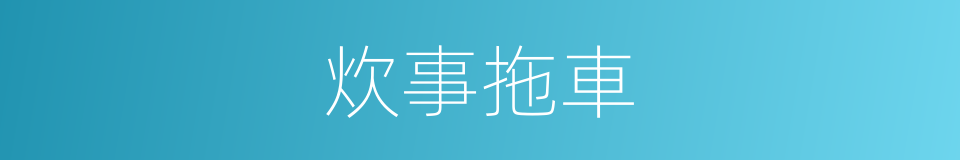 炊事拖車的同義詞