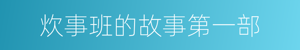 炊事班的故事第一部的同义词