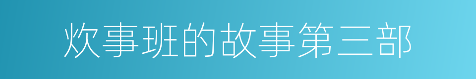 炊事班的故事第三部的同义词