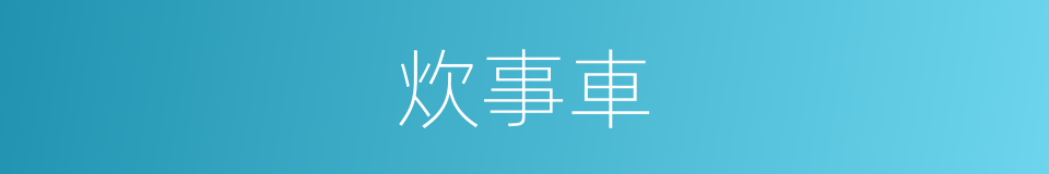炊事車的同義詞