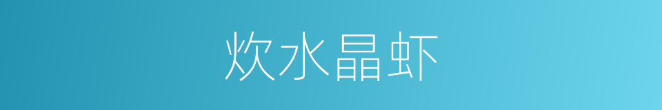 炊水晶虾的同义词