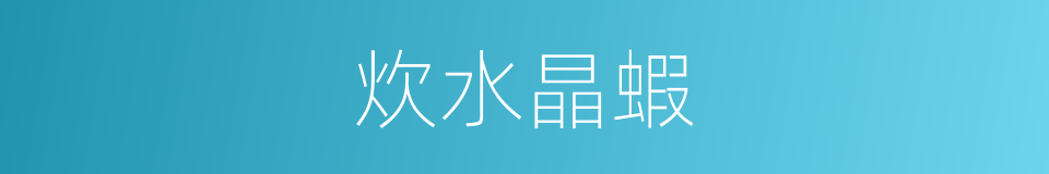 炊水晶蝦的同義詞