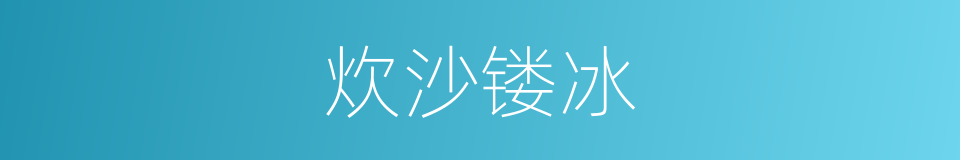炊沙镂冰的意思