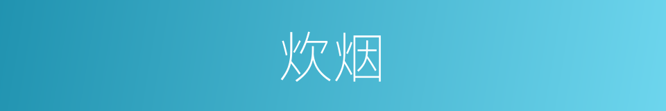 炊烟的意思