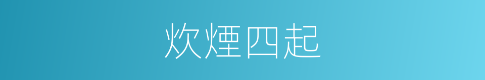 炊煙四起的同義詞