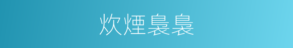 炊煙裊裊的同義詞