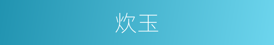 炊玉的意思