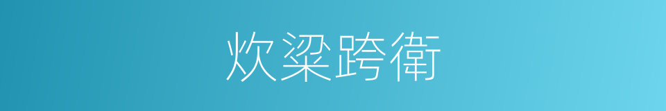 炊粱跨衛的意思