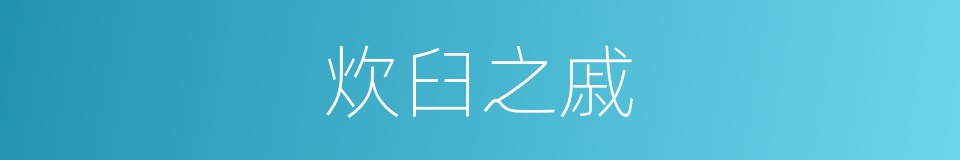 炊臼之戚的意思