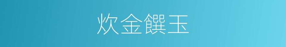 炊金饌玉的意思
