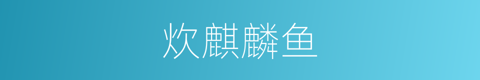 炊麒麟鱼的同义词