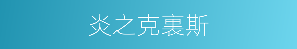 炎之克裏斯的同義詞