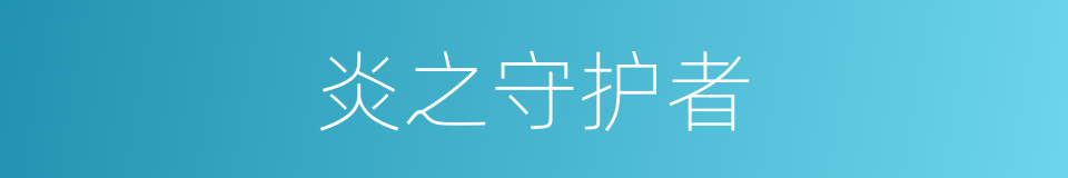 炎之守护者的同义词