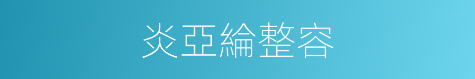 炎亞綸整容的同義詞