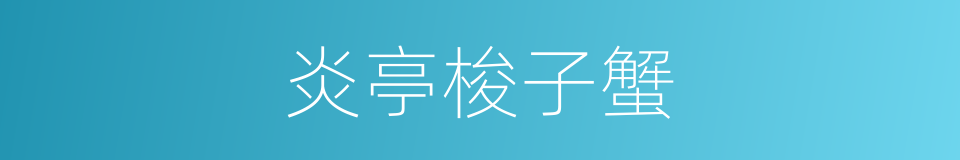 炎亭梭子蟹的同义词