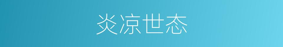 炎凉世态的意思
