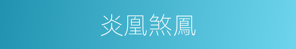 炎凰煞鳳的同義詞