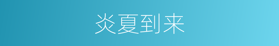 炎夏到来的同义词