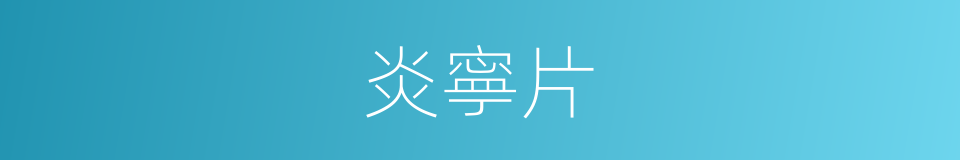 炎寧片的同義詞
