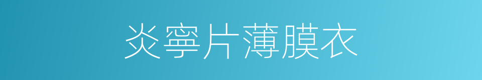 炎寧片薄膜衣的同義詞