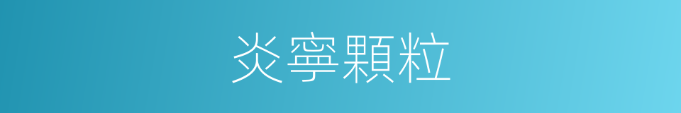 炎寧顆粒的同義詞
